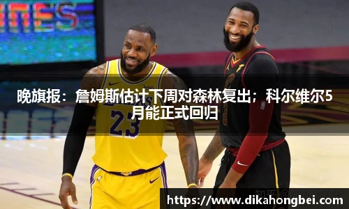 晚旗报：詹姆斯估计下周对森林复出；科尔维尔5月能正式回归